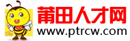 莆田人才網(Ptrcw.com)