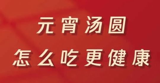 元宵圓圓，健康滿滿！您的元宵節(jié)飲食指南