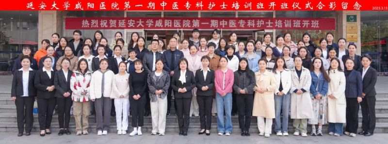 傳承中醫(yī)國粹 鑄就護理專才——延安大學咸陽醫(yī)院第一期院級中醫(yī)?？谱o士培訓班順利開班