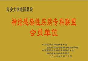神經(jīng)感染性疾病?？坡?lián)盟會(huì)員單位