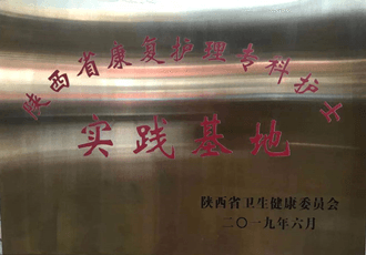 陜西省康復(fù)護(hù)理專(zhuān)科護(hù)士實(shí)踐基地
