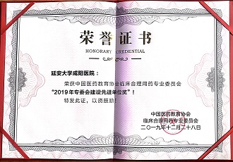 藥學(xué)部榮獲中國(guó)醫(yī)藥教育協(xié)會(huì)臨床合理用藥專(zhuān)業(yè)委員會(huì)“2019年專(zhuān)委會(huì)建設(shè)先進(jìn)單位獎(jiǎng)”
