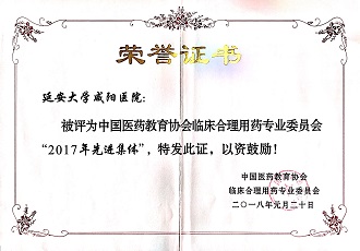 藥學(xué)部被評(píng)為中國(guó)醫(yī)藥教育協(xié)會(huì)臨床合理用藥專(zhuān)業(yè)委員會(huì)“2017年先進(jìn)集體”