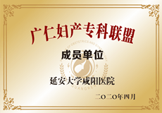 廣仁婦產(chǎn)?？坡?lián)盟成員單位