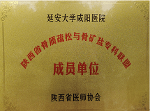 陜西省骨質(zhì)疏松與骨礦鹽?？坡?lián)盟成員單位