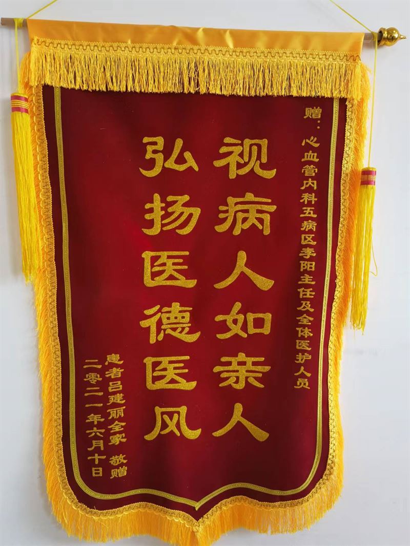 心血管內科五病區(qū)錦旗