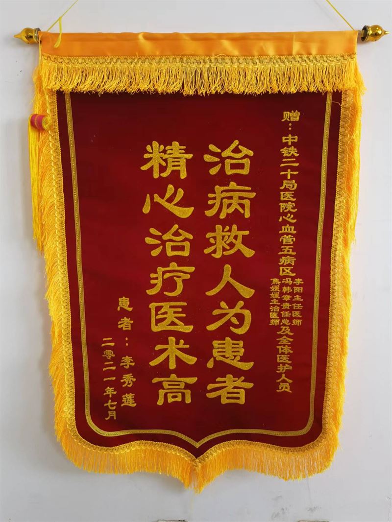 心血管內科五病區(qū)錦旗