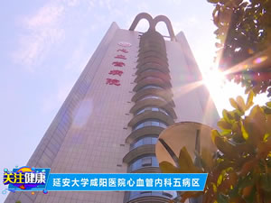 延安大學(xué)咸陽(yáng)醫(yī)院心血管五病區(qū)