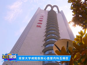 延安大學(xué)咸陽(yáng)醫(yī)院心血管內(nèi)科五病區(qū)