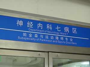 延安大學咸陽醫(yī)院神經(jīng)內(nèi)科七病區(qū)